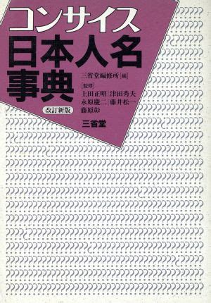 日本 人名|名字事典オンライン